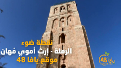 شاهد: "الرملة - ارث أموي مُهان" 